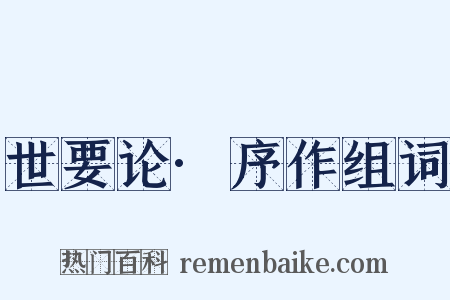 世要论·序作组词是什么意思的图片